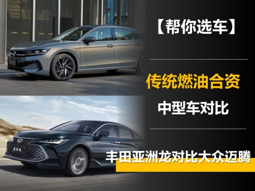 现在买谁划算？全新丰田亚洲龙对比新一代大众迈腾