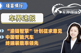 “渝链智擎”计划征求意见、中国智能汽车终端装载率领先