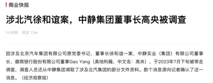 因涉北汽徐和谊案 中静集团董事长高央被带走调查