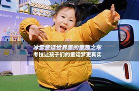 极狐考拉——冰雪童话世界里的童趣之车