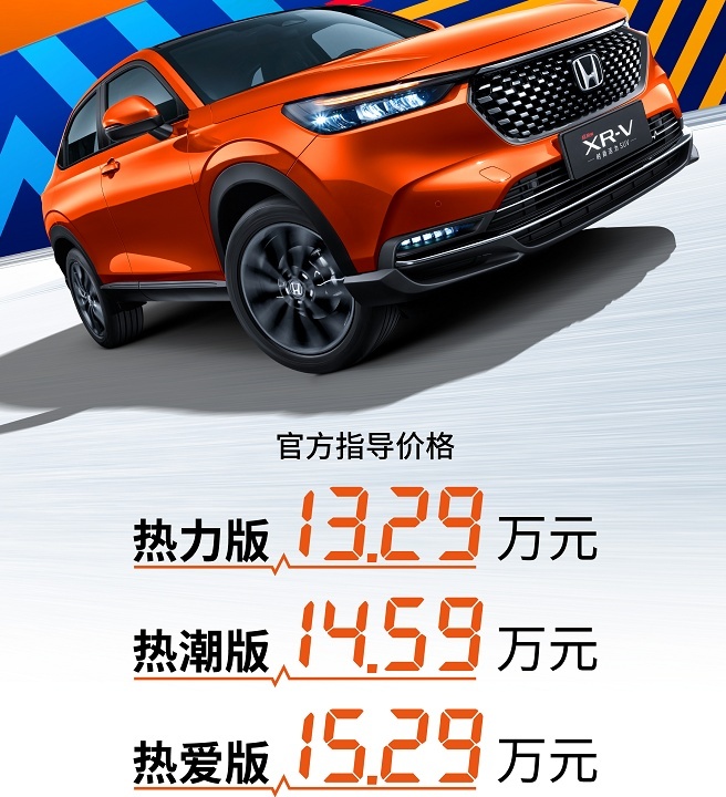 13.29万元起，内外大幅升级，全新本田XR-V正式上市