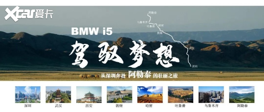 驾驭梦想：BMW i5 从深圳奔赴阿勒泰的壮丽之旅，今天启程！