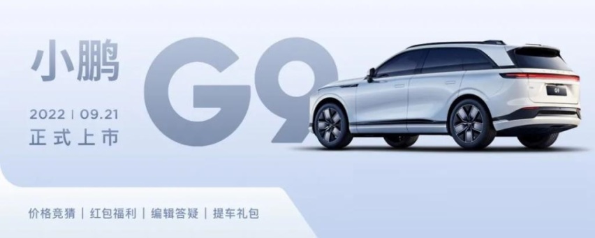 小鹏G9将于9月21号上市 配备Xpilot 4.0辅助驾驶