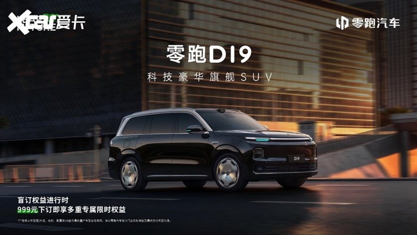 零跑D19与D99双旗舰亮相，以技术硬实力破局豪华旗舰市场