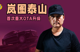别再选“要么商务、要么越野” 岚图泰山这次升级后我全都要