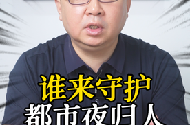 谁来守护 都市夜归人