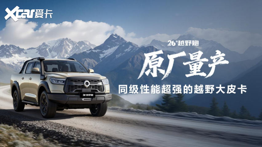 千锤百炼实力再进阶！2026款长城炮焕新上市9.98万元起