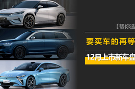 宋L/问界M9/星纪元ES领衔，要买车的再等等，12月这些新车值得买