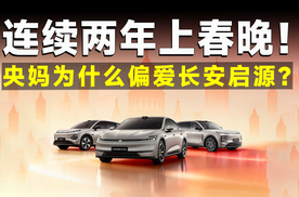 马年春晚最大赢家？跟着央妈选长安启源，准没错！