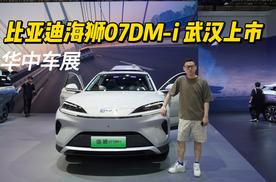 比亚迪海狮07DM-i 武汉正式上市