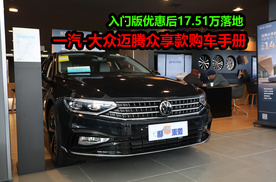 支持0首付月供2870元，养车成本大揭秘，一汽-大众迈腾众享款导购
