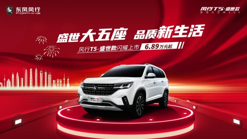 1.5T+7座 顶配不到10万元的风行T5盛世款上市
