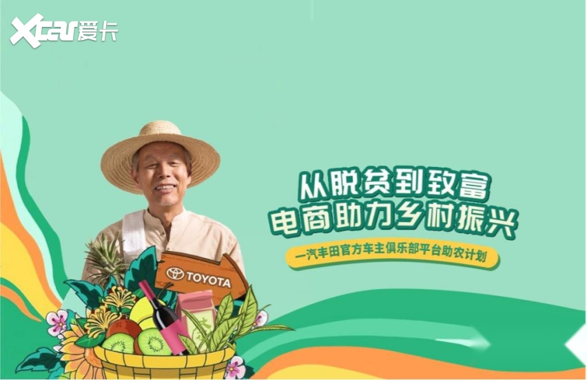 一汽丰田丰享汇丰收计划·首站五峰助农之旅启幕