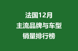 法国12月主流品牌与车型销量排行榜