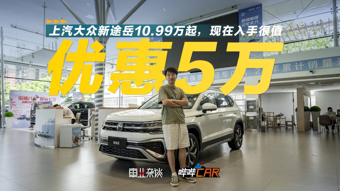 10万块就能买大众SUV，新途岳优惠5万值得抄底吗？视频