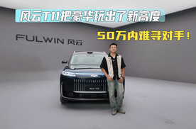 50万内难寻对手！风云T11把豪华玩出了新高度