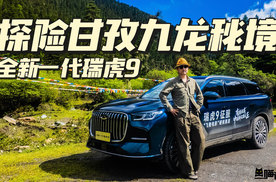 驾驶全新一代瑞虎9，在甘孜九龙秘境体验飞驰人生！