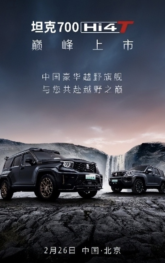 坦克700 Hi4-T 将于2月26日强悍来袭