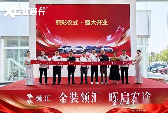 金装领汇 晖启宏途|湖南首家比亚迪领汇全新形象店开业庆典圆满落幕