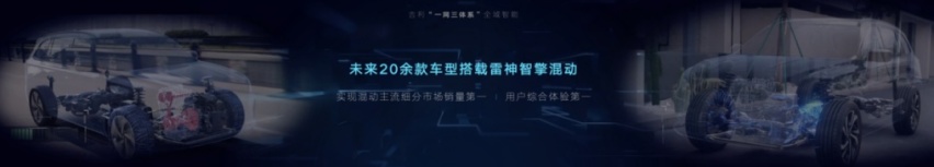 核心技术优于日系 吉利发布“雷神动力”
