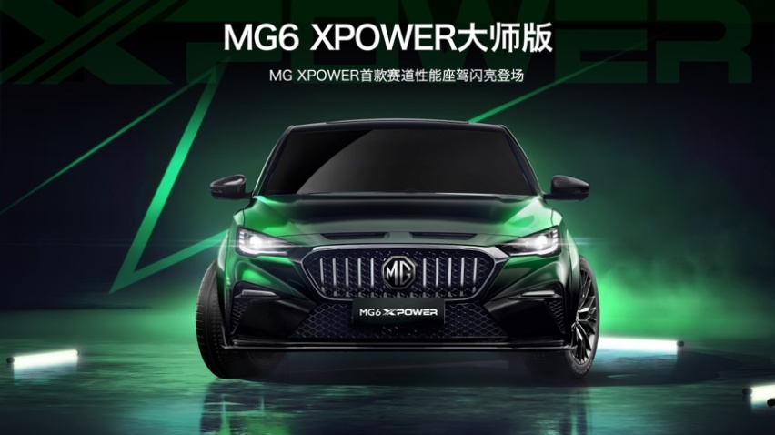 赛道猛兽上汽名爵MG官方原厂改装车型MG6 XPOWER发布