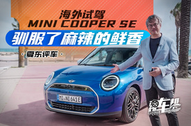 《夏东评车》驯服了麻辣的鲜香——海外试驾全新Mini Cooper S