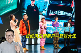 不搞花哨噱头，长城汽车和用户一起过大年