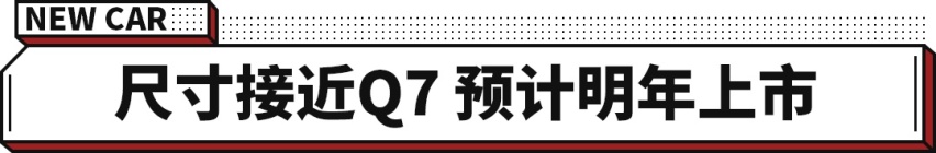 上汽奥迪Q6曝光 计划2022年上市！将对标国产宝马X5