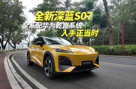 买智能电车必看，全新深蓝S07全系配华为乾崑系统，入手正当时？