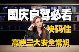 国庆自驾必看！高速三大安全常识，快码住！