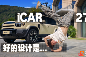 什么才是好的设计？静态解析iCAR V27的设计精髓