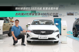 限时感恩价5.59万元起 配置升级 第4代帝豪全球400万纪念款怎么样？