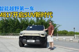 智能越野第一车，M817开启SUV新时代