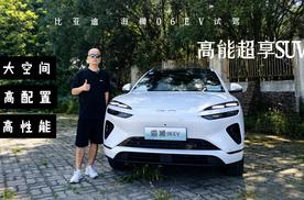 海狮06EV试驾 享大空间+高性能+高配置的中型SUV