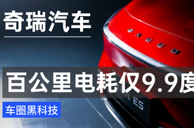 比特斯拉Model 3还低！这台奇瑞星纪元百公里电耗仅9.9度