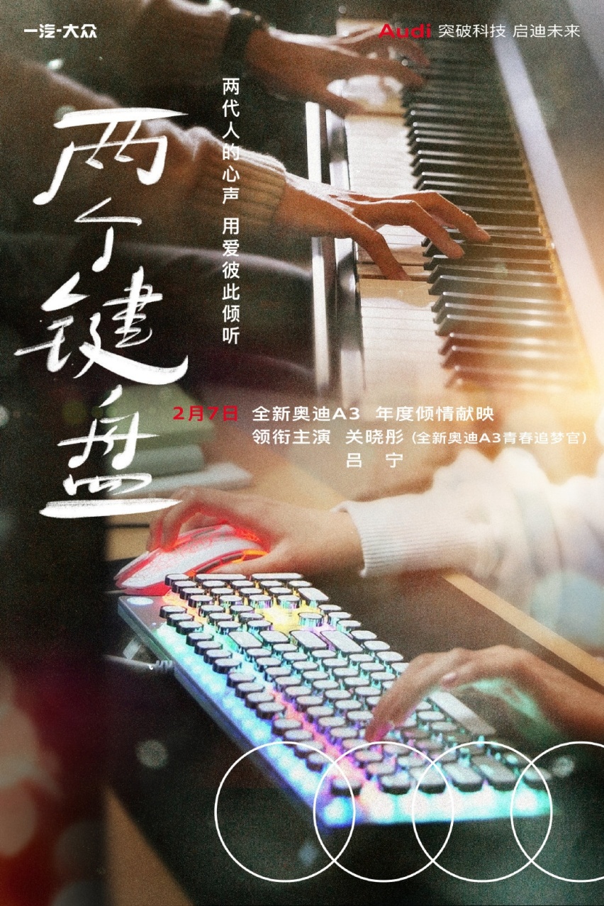 关晓彤·奥迪岁末献映 ，新春微电影《两个键盘》温情上线