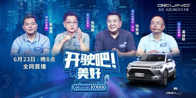 开启"魔方"魅力，BEIJING-X7正式上市，你想要的美好生活在这里