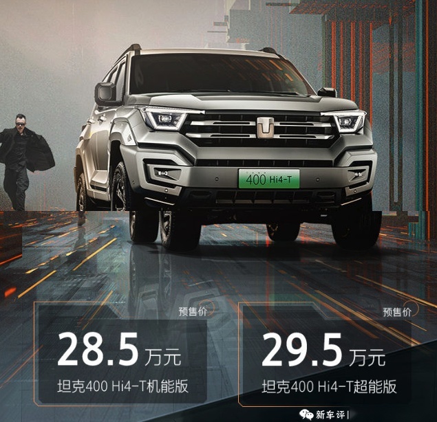 2023成都车展：28.5万元起，坦克400 Hi-T正式预售