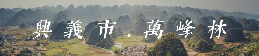 阿伦的贵州自驾山水图集和路线攻略（上）