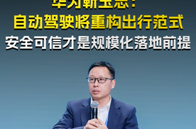 华为靳玉志：自动驾驶将重构出行范式，安全可信才是规模化落地前提