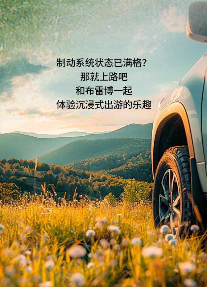 布雷博刹车总代理Brembo出发!现在，立刻，马上！