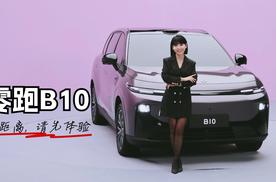 涵公子驾道|零跑B10抢先体验：普适全球年轻用户的「全能」SUV