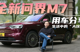 一个月朝夕相处，全新问界M7成了我懂事的“大伙伴”