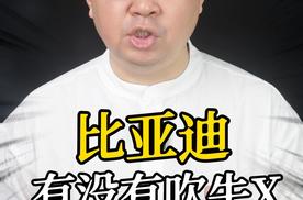 比亚迪有没有吹牛X