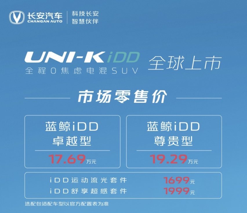 配置不如燃油版？长安UNI-K iDD哪款更值得买？