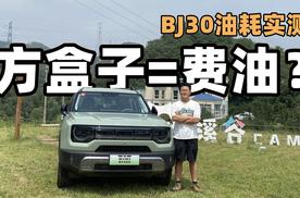 方盒子油耗就高？BJ30油耗实测