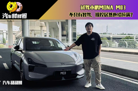 试驾小鹏MONA M03，不只有智驾，操控居然也给拉满？