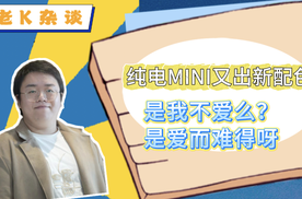纯电MINI又出新配色，是我不爱么？是爱而难得呀