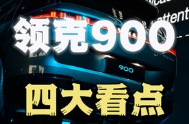 上市一小时大订破万，领克900凭什么？