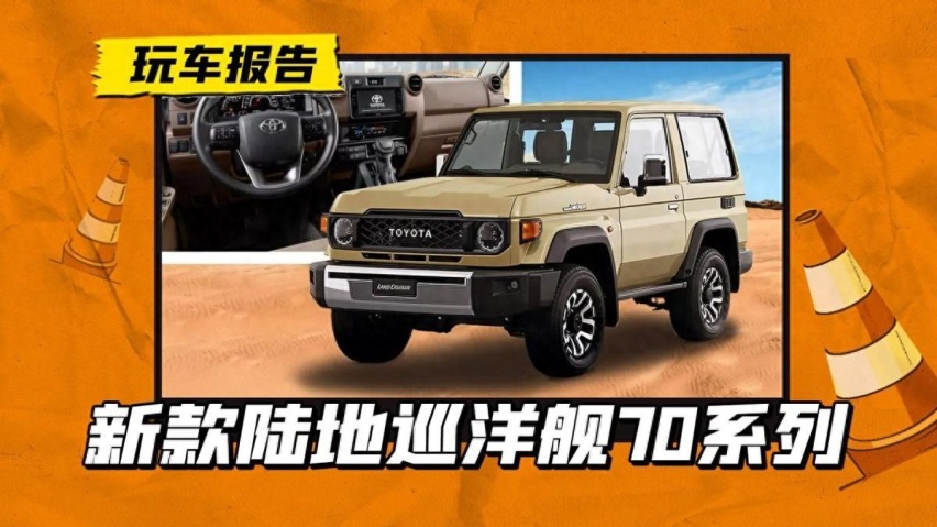 约人民币33万起！兰德酷路泽70三门/五门版发布，配V6发动机